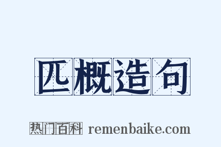 匹概造句是什么意思的图片